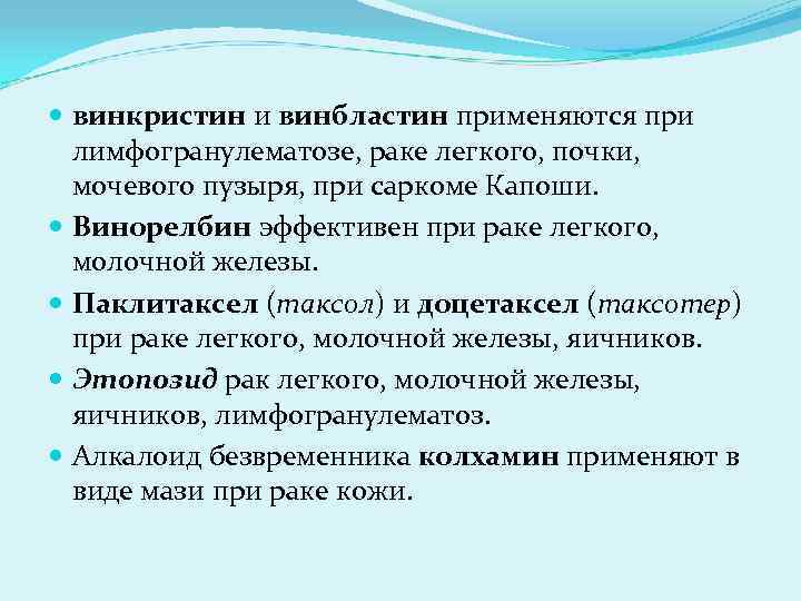  винкристин и винбластин применяются при лимфогранулематозе, раке легкого, почки, мочевого пузыря, при саркоме