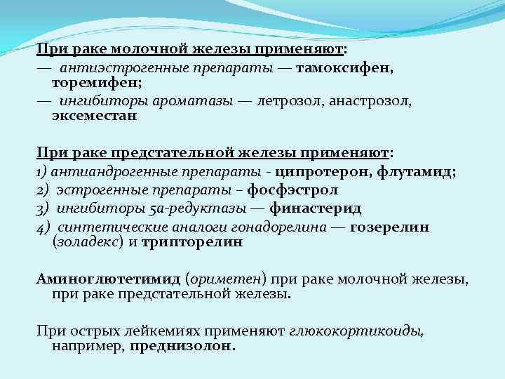 При раке молочной железы применяют: — антиэстрогенные препараты — тамоксифен, торемифен; — ингибиторы ароматазы