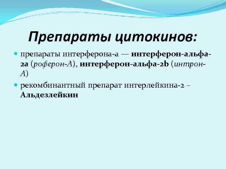 Препараты цитокинов: препараты интерферона-а — интерферон-альфа 2 а (роферон-А), интерферон-альфа-2 b (интрон. А) рекомбинантный