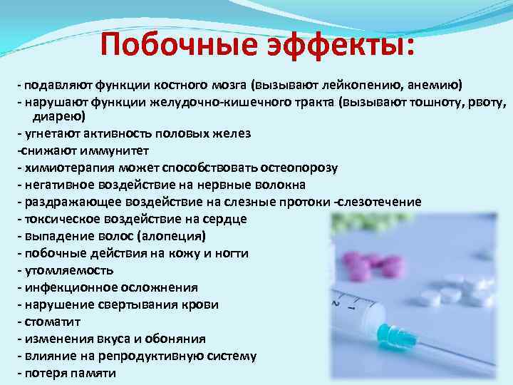 Побочные эффекты: - подавляют функции костного мозга (вызывают лейкопению, анемию) - нарушают функции желудочно-кишечного