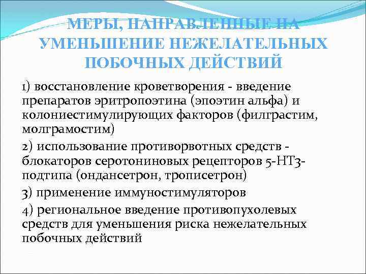 МЕРЫ, НАПРАВЛЕННЫЕ НА УМЕНЬШЕНИЕ НЕЖЕЛАТЕЛЬНЫХ ПОБОЧНЫХ ДЕЙСТВИЙ 1) восстановление кроветворения - введение препаратов эритропоэтина