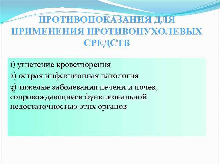 ПРОТИВОПОКАЗАНИЯ ДЛЯ ПРИМЕНЕНИЯ ПРОТИВОПУХОЛЕВЫХ СРЕДСТВ 1) угнетение кроветворения 2) острая инфекционная патология 3) тяжелые