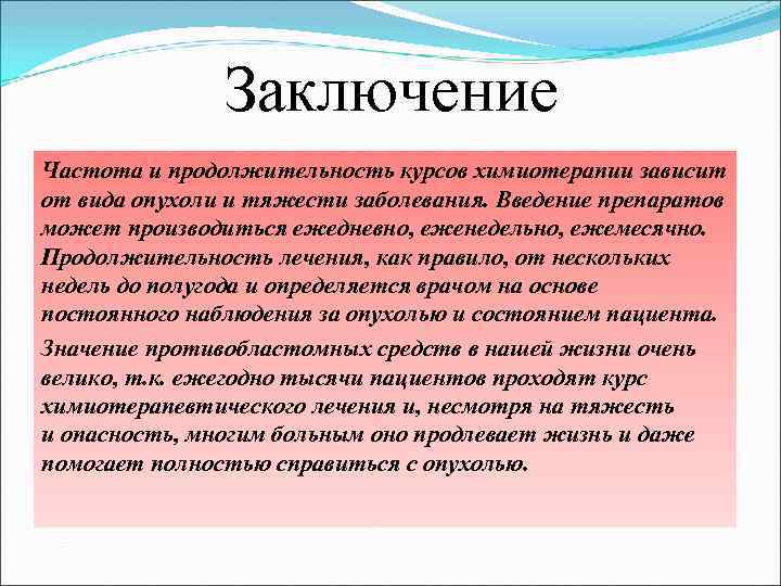 Заключение Частота и продолжительность курсов химиотерапии зависит от вида опухоли и тяжести заболевания. Введение