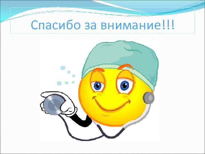 Спасибо за внимание!!! 