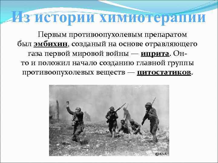 Из истории химиотерапии Первым противоопухолевым препаратом был эмбихин, созданый на основе отравляющего газа первой