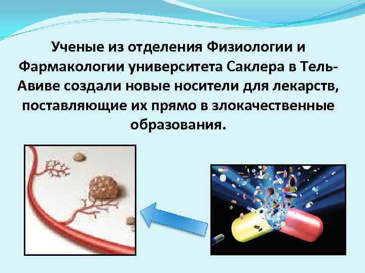 Ученые из отделения Физиологии и Фармакологии университета Саклера в Тель. Авиве создали новые носители