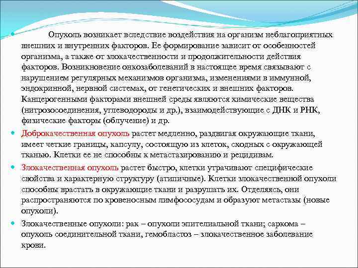  Опухоль возникает вследствие воздействия на организм неблагоприятных внешних и внутренних факторов. Ее формирование
