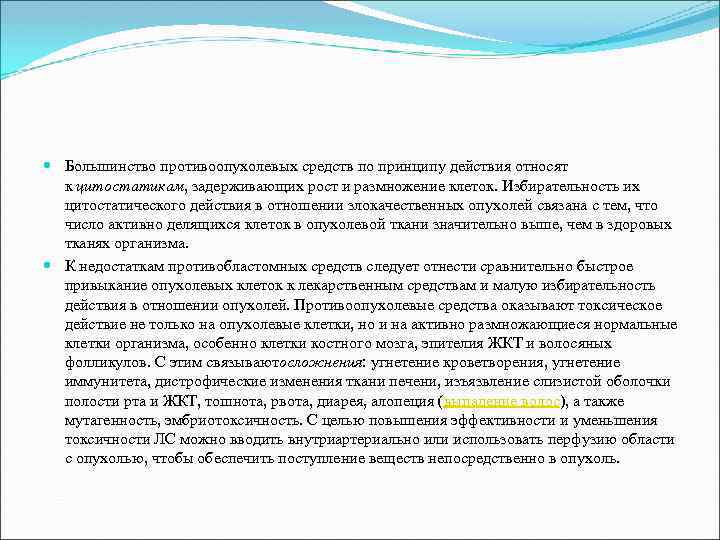  Большинство противоопухолевых средств по принципу действия относят к цитостатикам, задерживающих рост и размножение