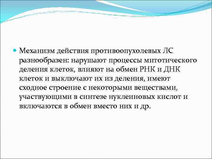  Механизм действия противоопухолевых ЛС разнообразен: нарушают процессы митотического деления клеток, влияют на обмен