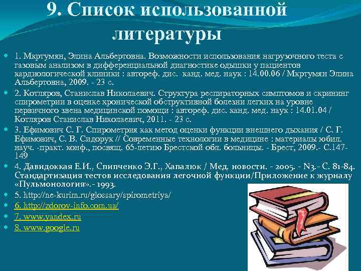 9. Список использованной литературы 1. Мкртумян, Элина Альбертовна. Возможности использования нагрузочного теста с газовым