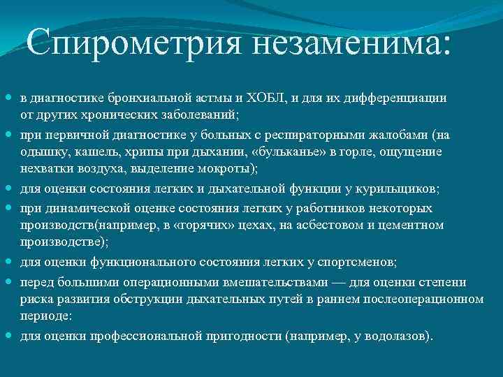 Спирометрия незаменима: в диагностике бронхиальной астмы и ХОБЛ, и для их дифференциации от других