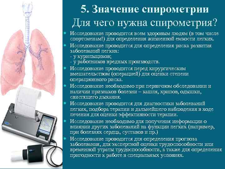 5. Значение спирометрии Для чего нужна спирометрия? Исследование проводится всем здоровым людям (в том