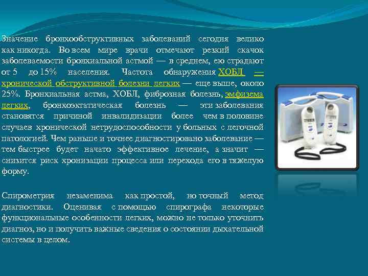 Значение бронхообструктивных заболеваний сегодня велико как никогда. Во всем мире врачи отмечают резкий скачок