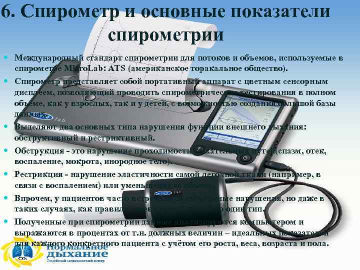 6. Спирометр и основные показатели спирометрии Международный стандарт спирометрии для потоков и объемов, используемые