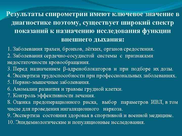 Результаты спирометрии имеют ключевое значение в диагностике поэтому, существует широкий спектр показаний к назначению