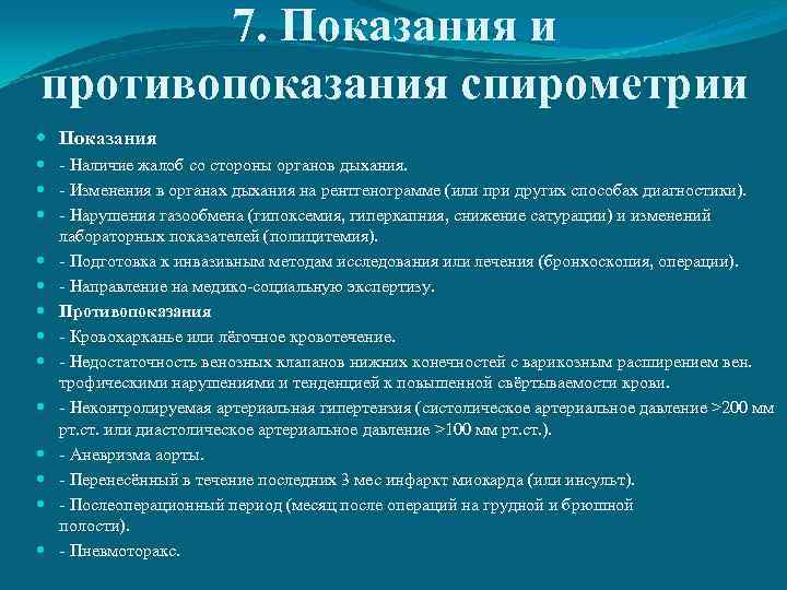 7. Показания и противопоказания спирометрии Показания - Наличие жалоб со стороны органов дыхания. -