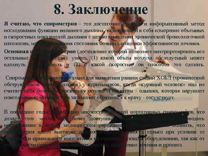 8. Заключение Я считаю, что спирометрия – это достаточно простой и информативный метод исследования