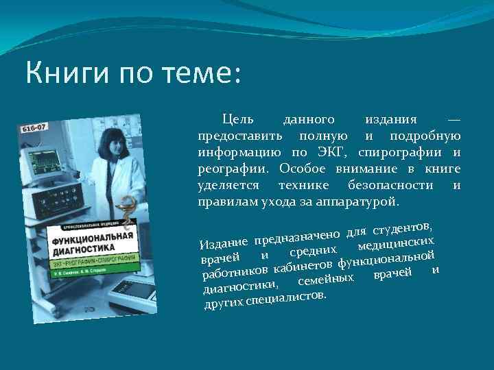 Книги по теме: Цель данного издания — предоставить полную и подробную информацию по ЭКГ,