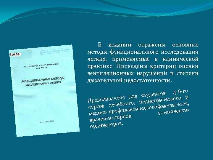 В издании отражены основные методы функционального исследования легких, применяемые в клинической практике. Приведены критерии