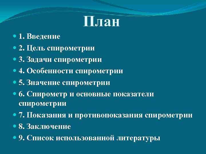 План 1. Введение 2. Цель спирометрии 3. Задачи спирометрии 4. Особенности спирометрии 5. Значение