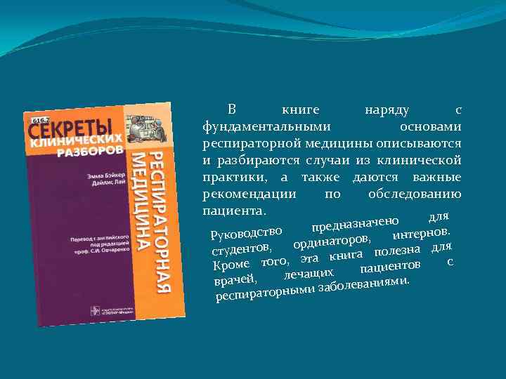 В книге наряду с фундаментальными основами респираторной медицины описываются и разбираются случаи из клинической