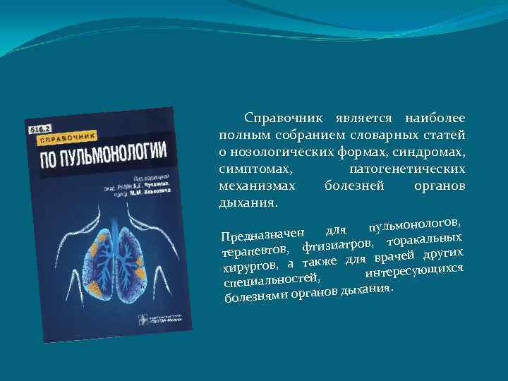 Справочник является наиболее полным собранием словарных статей о нозологических формах, синдромах, симптомах, патогенетических механизмах