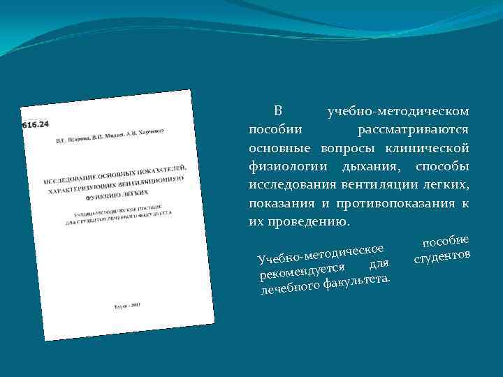 В учебно-методическом пособии рассматриваются основные вопросы клинической физиологии дыхания, способы исследования вентиляции легких, показания