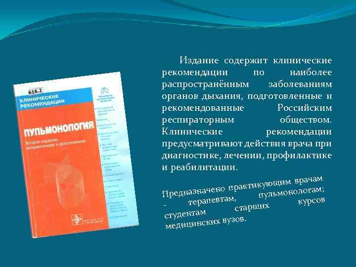 Издание содержит клинические рекомендации по наиболее распространённым заболеваниям органов дыхания, подготовленные и рекомендованные Российским