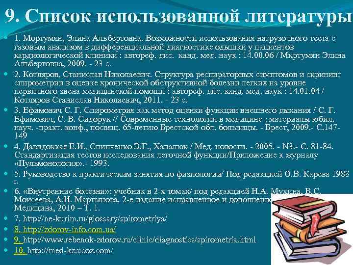 9. Список использованной литературы 1. Мортумян, Элина Альбертовна. Возможности использования нагрузочного теста с газовым