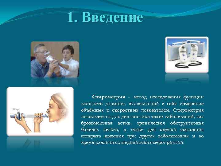 1. Введение Cпирометрия – метод исследования функции внешнего дыхания, включающий в себя измерение объёмных