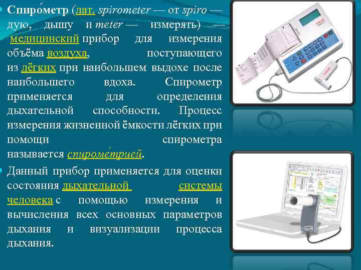  Спиро метр (лат. spirometer — от spiro — дую, дышу и meter —