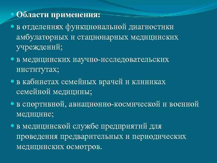  Области применения: в отделениях функциональной диагностики амбулаторных и стационарных медицинских учреждений; в медицинских