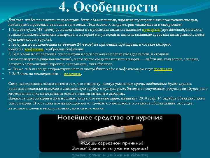 4. Особенности Для того чтобы показатели спирометрии были объективными, характеризующими истинное положение дел, необходимо