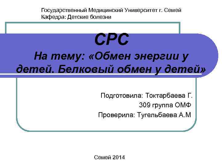 Государственный Медицинский Университет г. Семей Кафедра: Детские болезни СРС На тему: «Обмен энергии у