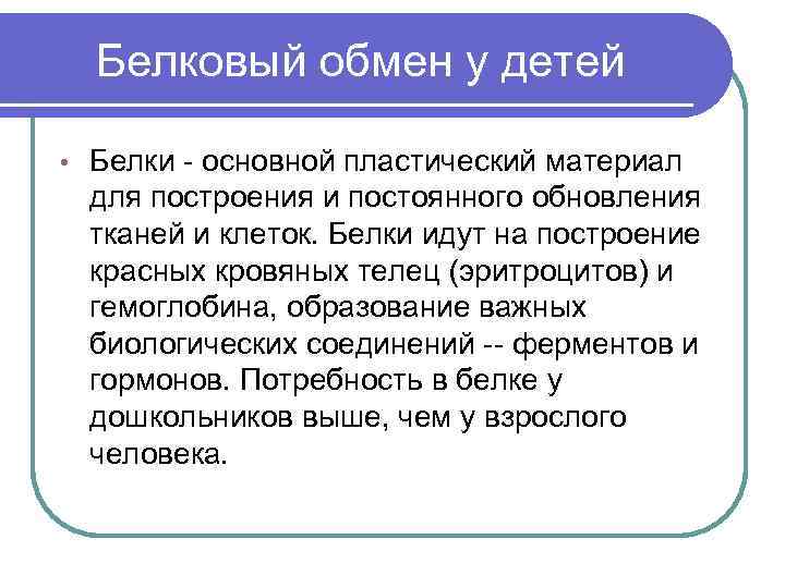 Белковый обмен у детей • Белки - основной пластический материал для построения и постоянного