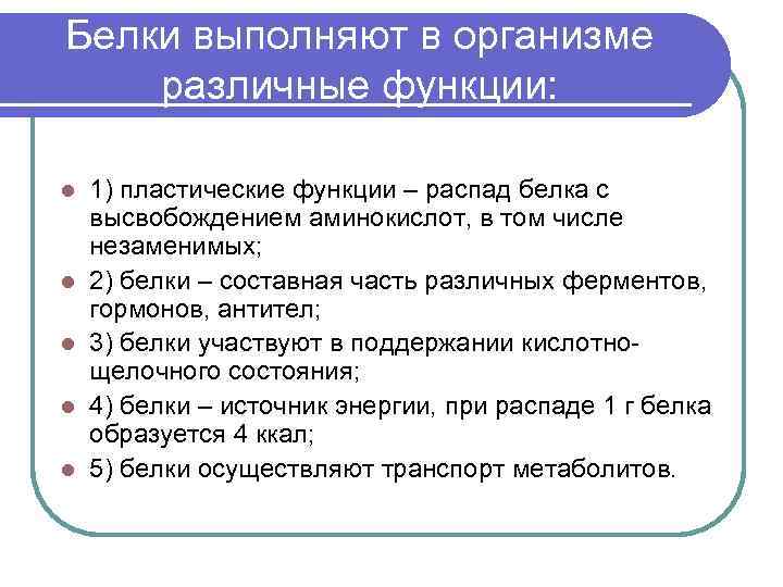 Белки выполняют в организме различные функции: l l l 1) пластические функции – распад