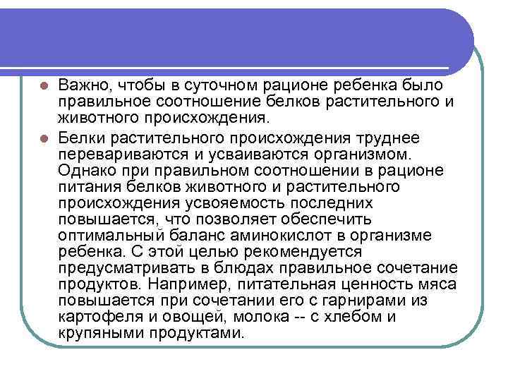Важно, чтобы в суточном рационе ребенка было правильное соотношение белков растительного и животного происхождения.
