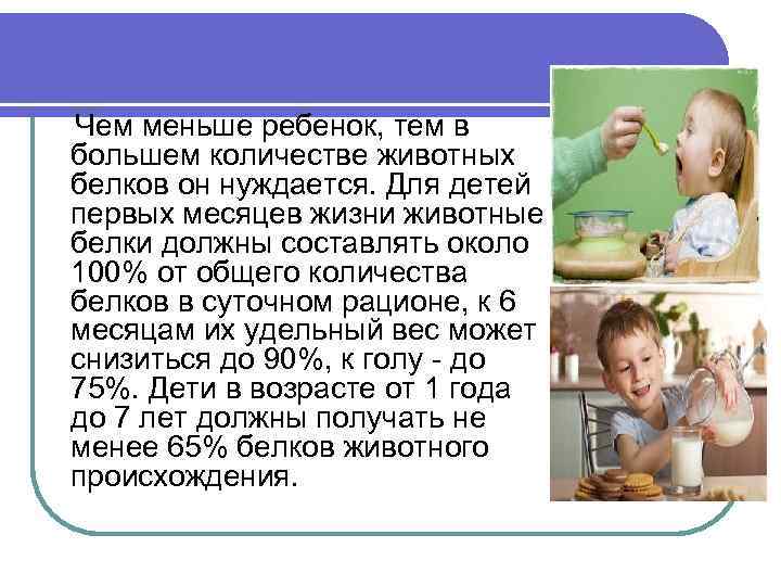 Чем меньше ребенок, тем в большем количестве животных белков он нуждается. Для детей первых