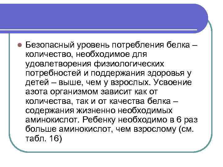 l Безопасный уровень потребления белка – количество, необходимое для удовлетворения физиологических потребностей и поддержания