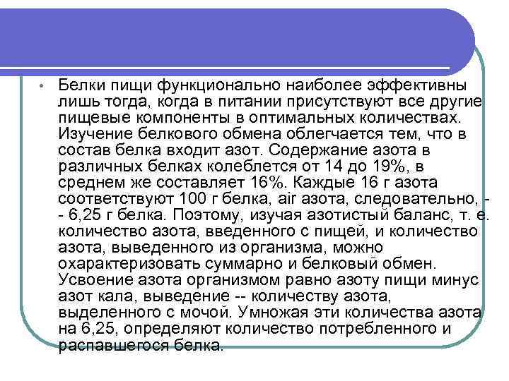 • Белки пищи функционально наиболее эффективны лишь тогда, когда в питании присутствуют все