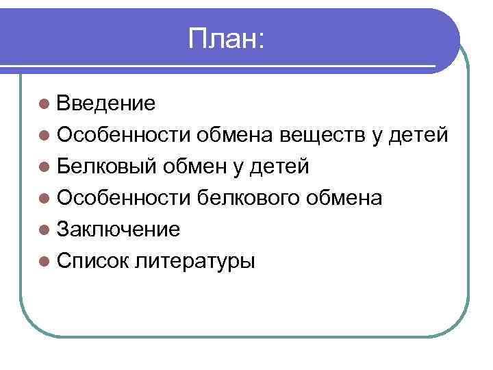 План: l Введение l Особенности обмена веществ у детей l Белковый обмен у детей
