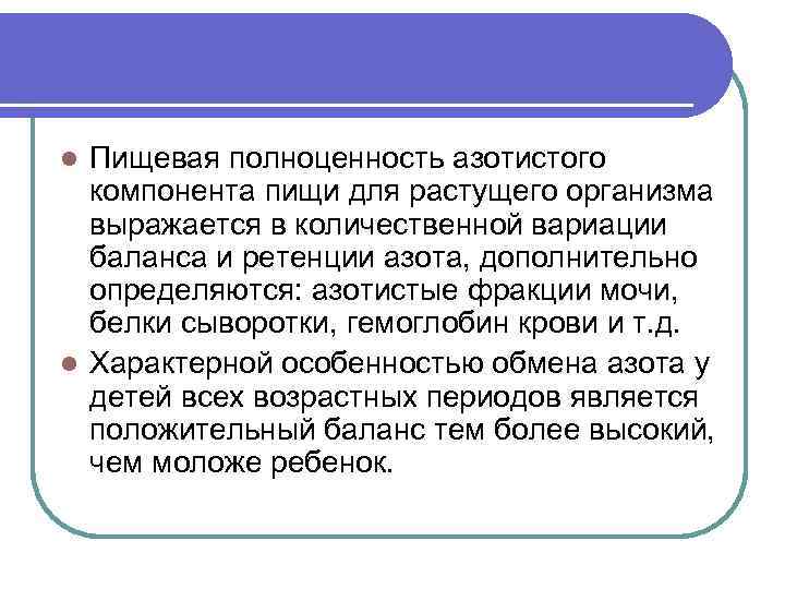 Пищевая полноценность азотистого компонента пищи для растущего организма выражается в количественной вариации баланса и
