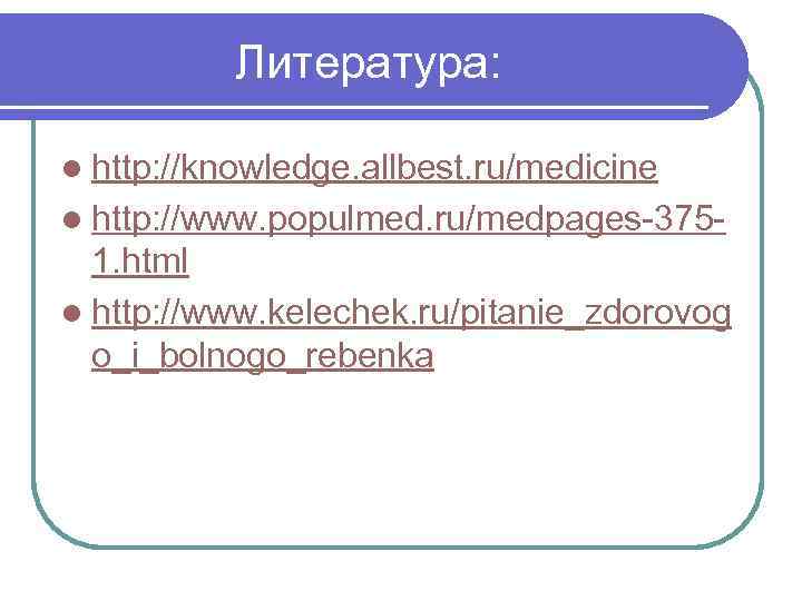 Литература: l http: //knowledge. allbest. ru/medicine l http: //www. populmed. ru/medpages-375 - 1. html