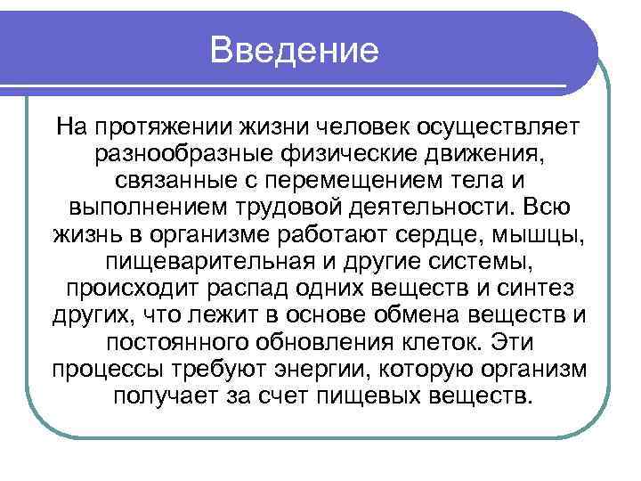 Введение На протяжении жизни человек осуществляет разнообразные физические движения, связанные с перемещением тела и