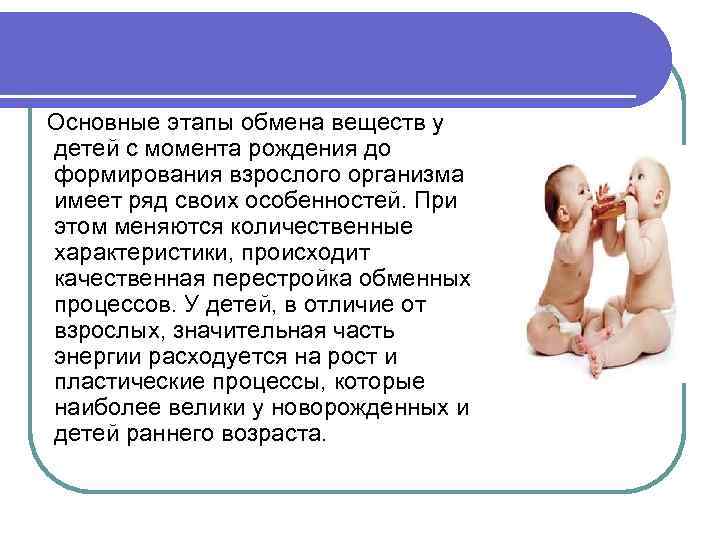 Основные этапы обмена веществ у детей с момента рождения до формирования взрослого организма имеет