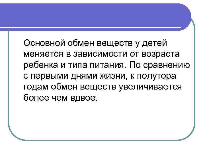 Основной обмен веществ у детей меняется в зависимости от возраста ребенка и типа питания.
