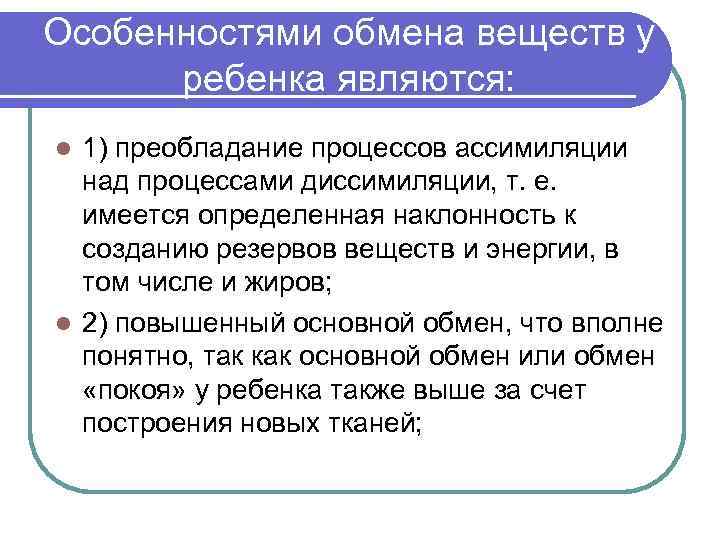 Особенностями обмена веществ у ребенка являются: 1) преобладание процессов ассимиляции над процессами диссимиляции, т.