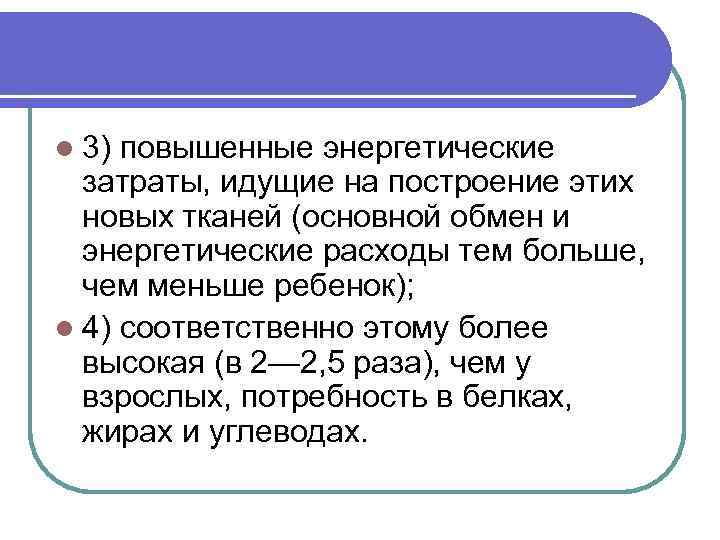 l 3) повышенные энергетические затраты, идущие на построение этих новых тканей (основной обмен и