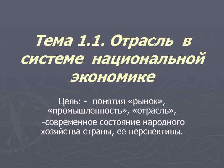 Тема 1. 1. Отрасль в системе национальной экономике Цель: - понятия «рынок» , «промышленность»