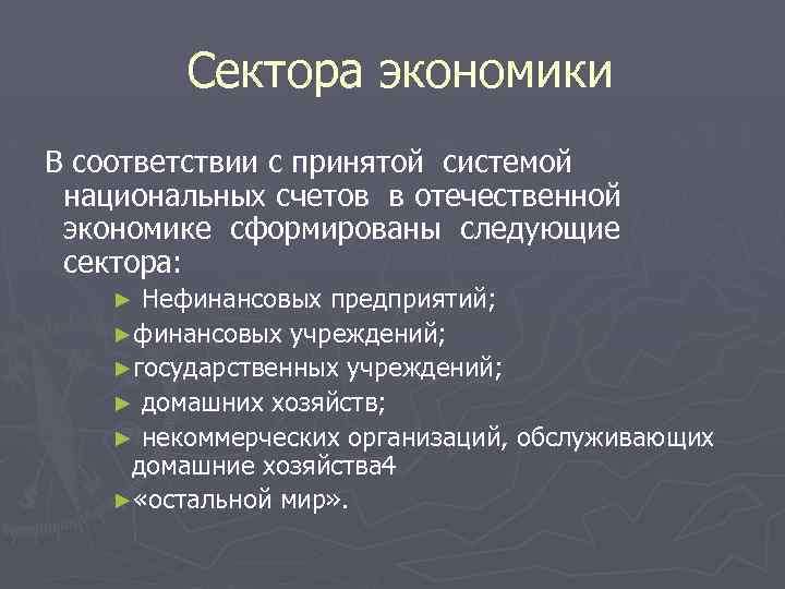 Сектора экономики В соответствии с принятой системой национальных счетов в отечественной экономике сформированы следующие